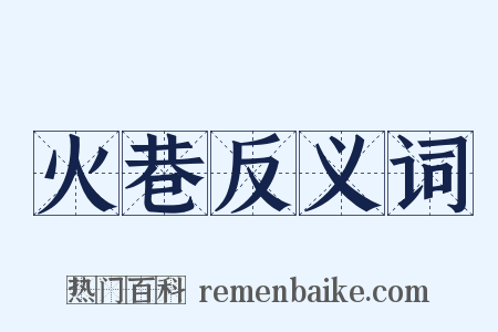 火巷反义词是什么意思的图片